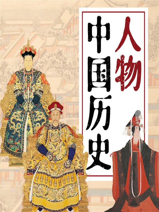 Title details for 人物中国历史 by 张振宇 - Available